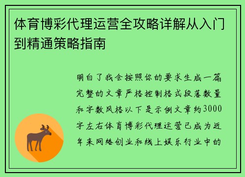 体育博彩代理运营全攻略详解从入门到精通策略指南 体育博彩代理运营全攻略详解从入门到精通策略指南