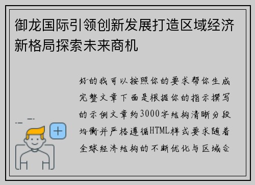 御龙国际引领创新发展打造区域经济新格局探索未来商机 御龙国际引领创新发展打造区域经济新格局探索未来商机