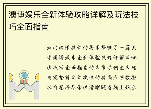 澳博娱乐全新体验攻略详解及玩法技巧全面指南 澳博娱乐全新体验攻略详解及玩法技巧全面指南