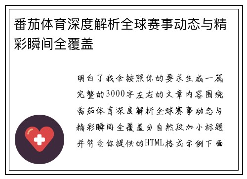 番茄体育深度解析全球赛事动态与精彩瞬间全覆盖 番茄体育深度解析全球赛事动态与精彩瞬间全覆盖