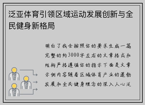 泛亚体育引领区域运动发展创新与全民健身新格局 泛亚体育引领区域运动发展创新与全民健身新格局