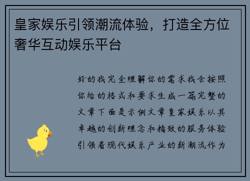皇家娱乐引领潮流体验,打造全方位奢华互动娱乐平台 皇家娱乐引领潮流体验,打造全方位奢华互动娱乐平台