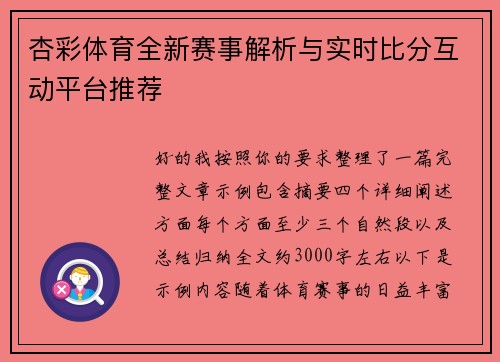 杏彩体育全新赛事解析与实时比分互动平台推荐 杏彩体育全新赛事解析与实时比分互动平台推荐