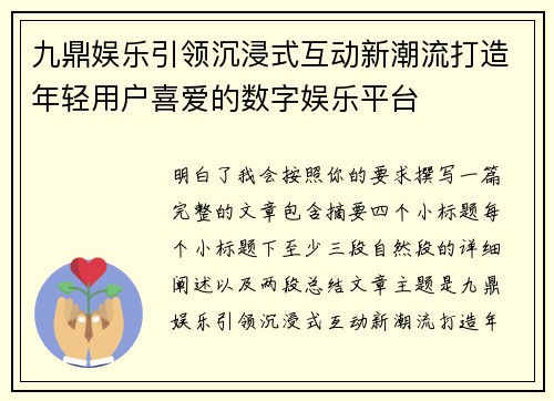 九鼎娱乐引领沉浸式互动新潮流打造年轻用户喜爱的数字娱乐平台 九鼎娱乐引领沉浸式互动新潮流打造年轻用户喜爱的数字娱乐平台