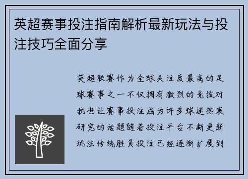 英超赛事投注指南解析最新玩法与投注技巧全面分享