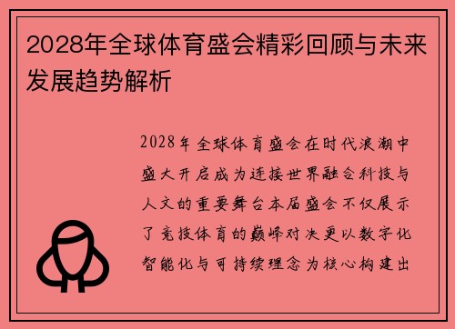 2028年全球体育盛会精彩回顾与未来发展趋势解析 2028年全球体育盛会精彩回顾与未来发展趋势解析