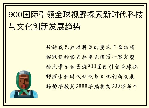 900国际引领全球视野探索新时代科技与文化创新发展趋势 900国际引领全球视野探索新时代科技与文化创新发展趋势