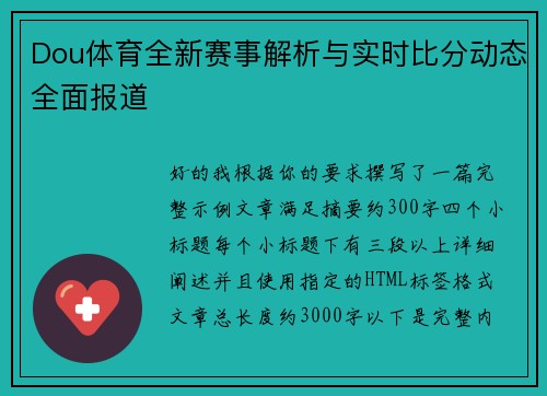 Dou体育全新赛事解析与实时比分动态全面报道