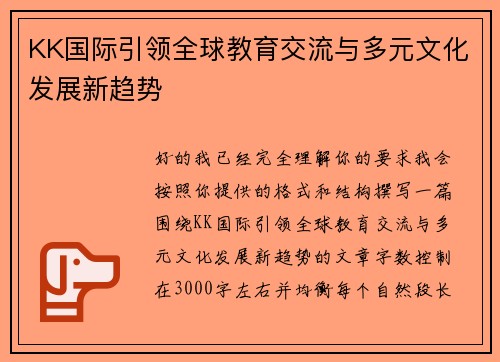 KK国际引领全球教育交流与多元文化发展新趋势 KK国际引领全球教育交流与多元文化发展新趋势