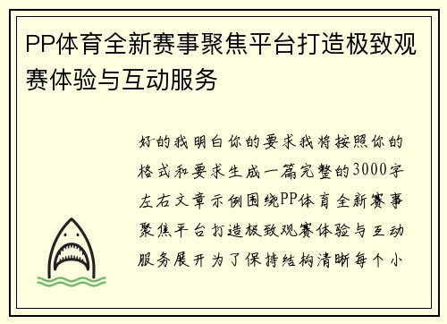 PP体育全新赛事聚焦平台打造极致观赛体验与互动服务