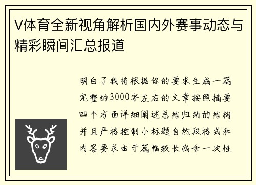 V体育全新视角解析国内外赛事动态与精彩瞬间汇总报道