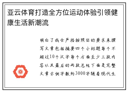 亚云体育打造全方位运动体验引领健康生活新潮流