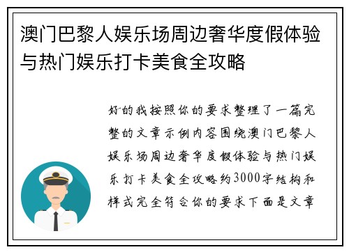 澳门巴黎人娱乐场周边奢华度假体验与热门娱乐打卡美食全攻略