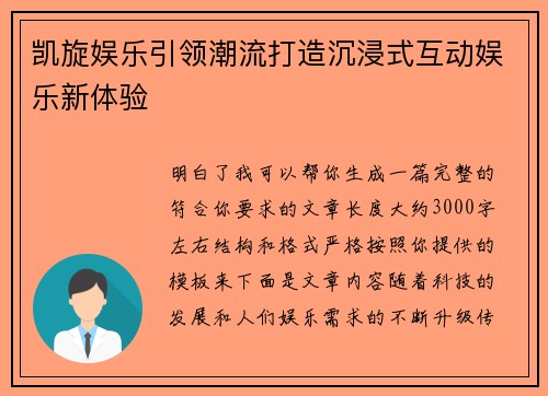 凯旋娱乐引领潮流打造沉浸式互动娱乐新体验