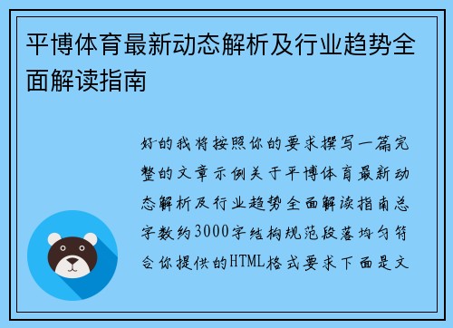 平博体育最新动态解析及行业趋势全面解读指南 平博体育最新动态解析及行业趋势全面解读指南