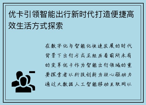 优卡引领智能出行新时代打造便捷高效生活方式探索