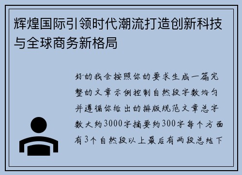 辉煌国际引领时代潮流打造创新科技与全球商务新格局 辉煌国际引领时代潮流打造创新科技与全球商务新格局
