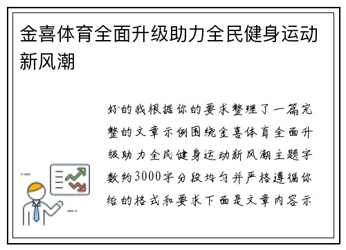 金喜体育全面升级助力全民健身运动新风潮