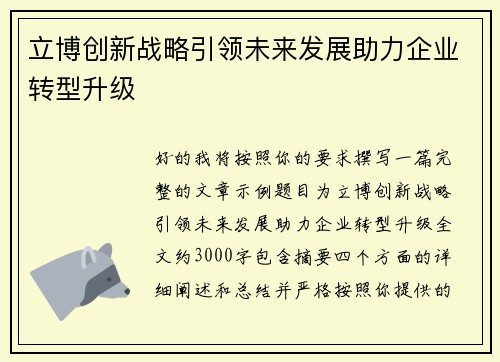 立博创新战略引领未来发展助力企业转型升级 立博创新战略引领未来发展助力企业转型升级
