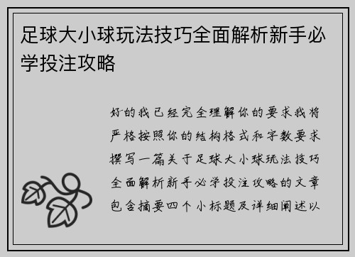足球大小球玩法技巧全面解析新手必学投注攻略 足球大小球玩法技巧全面解析新手必学投注攻略
