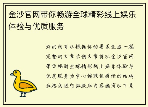 金沙官网带你畅游全球精彩线上娱乐体验与优质服务