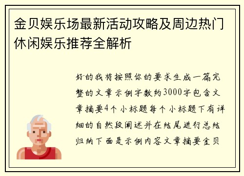 金贝娱乐场最新活动攻略及周边热门休闲娱乐推荐全解析 金贝娱乐场最新活动攻略及周边热门休闲娱乐推荐全解析