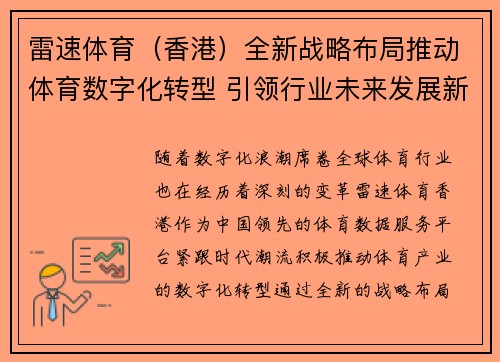 雷速体育(香港)全新战略布局推动体育数字化转型 引领行业未来发展新趋势 雷速体育(香港)全新战略布局推动体育数字化转型 引领行业未来发展新趋势