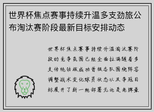 世界杯焦点赛事持续升温多支劲旅公布淘汰赛阶段最新目标安排动态 世界杯焦点赛事持续升温多支劲旅公布淘汰赛阶段最新目标安排动态