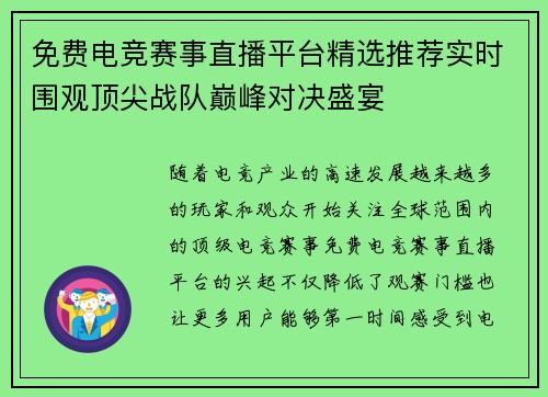 免费电竞赛事直播平台精选推荐实时围观顶尖战队巅峰对决盛宴 免费电竞赛事直播平台精选推荐实时围观顶尖战队巅峰对决盛宴