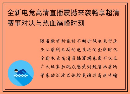 全新电竞高清直播震撼来袭畅享超清赛事对决与热血巅峰时刻 全新电竞高清直播震撼来袭畅享超清赛事对决与热血巅峰时刻