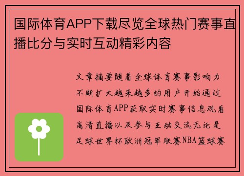 国际体育APP下载尽览全球热门赛事直播比分与实时互动精彩内容 国际体育APP下载尽览全球热门赛事直播比分与实时互动精彩内容