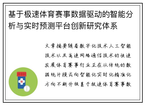 基于极速体育赛事数据驱动的智能分析与实时预测平台创新研究体系 基于极速体育赛事数据驱动的智能分析与实时预测平台创新研究体系