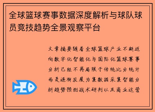 全球篮球赛事数据深度解析与球队球员竞技趋势全景观察平台 全球篮球赛事数据深度解析与球队球员竞技趋势全景观察平台