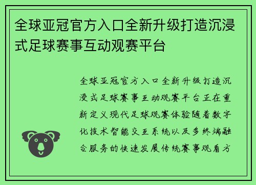 全球亚冠官方入口全新升级打造沉浸式足球赛事互动观赛平台 全球亚冠官方入口全新升级打造沉浸式足球赛事互动观赛平台