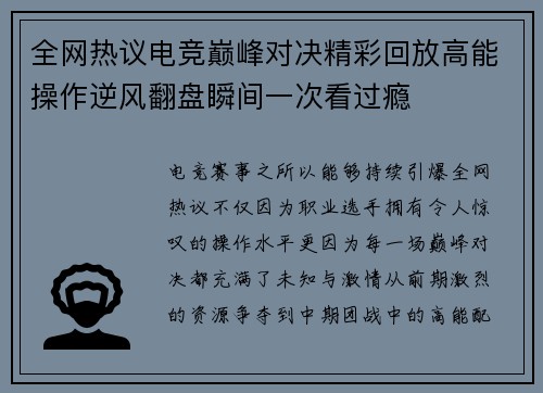 全网热议电竞巅峰对决精彩回放高能操作逆风翻盘瞬间一次看过瘾