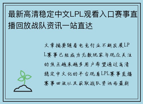 最新高清稳定中文LPL观看入口赛事直播回放战队资讯一站直达