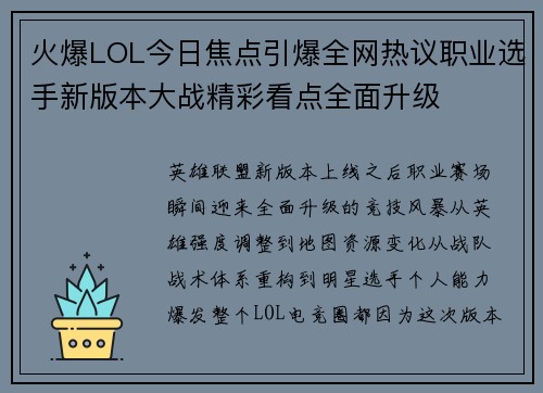 火爆LOL今日焦点引爆全网热议职业选手新版本大战精彩看点全面升级