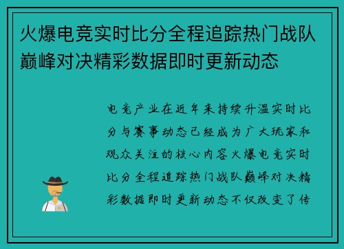 火爆电竞实时比分全程追踪热门战队巅峰对决精彩数据即时更新动态 火爆电竞实时比分全程追踪热门战队巅峰对决精彩数据即时更新动态