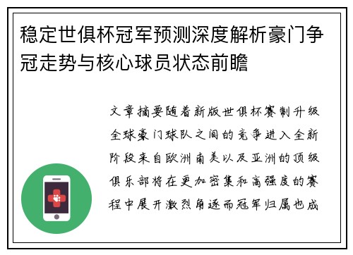 稳定世俱杯冠军预测深度解析豪门争冠走势与核心球员状态前瞻