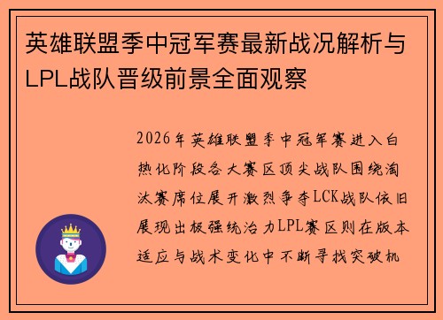 英雄联盟季中冠军赛最新战况解析与LPL战队晋级前景全面观察 英雄联盟季中冠军赛最新战况解析与LPL战队晋级前景全面观察