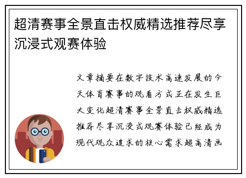 超清赛事全景直击权威精选推荐尽享沉浸式观赛体验