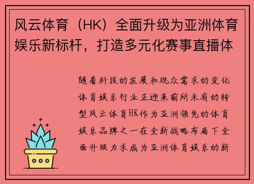 风云体育(HK)全面升级为亚洲体育娱乐新标杆,打造多元化赛事直播体验 风云体育(HK)全面升级为亚洲体育娱乐新标杆,打造多元化赛事直播体验