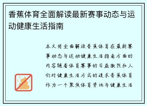 香蕉体育全面解读最新赛事动态与运动健康生活指南