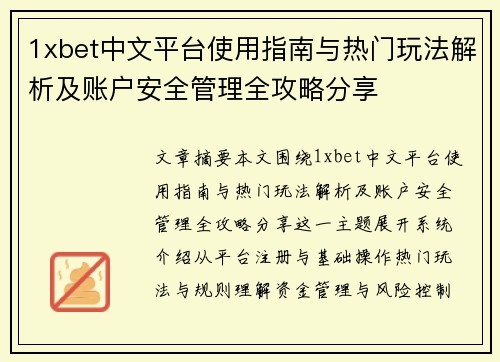 1xbet中文平台使用指南与热门玩法解析及账户安全管理全攻略分享