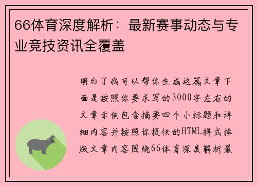 66体育深度解析：最新赛事动态与专业竞技资讯全覆盖