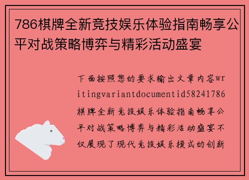 786棋牌全新竞技娱乐体验指南畅享公平对战策略博弈与精彩活动盛宴