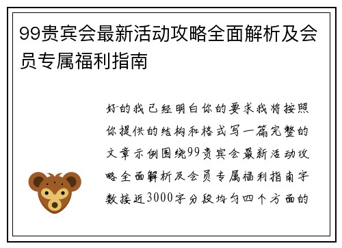 99贵宾会最新活动攻略全面解析及会员专属福利指南 99贵宾会最新活动攻略全面解析及会员专属福利指南