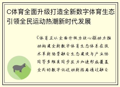 C体育全面升级打造全新数字体育生态引领全民运动热潮新时代发展