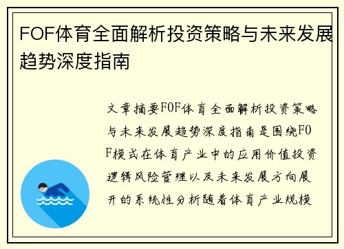 FOF体育全面解析投资策略与未来发展趋势深度指南 FOF体育全面解析投资策略与未来发展趋势深度指南