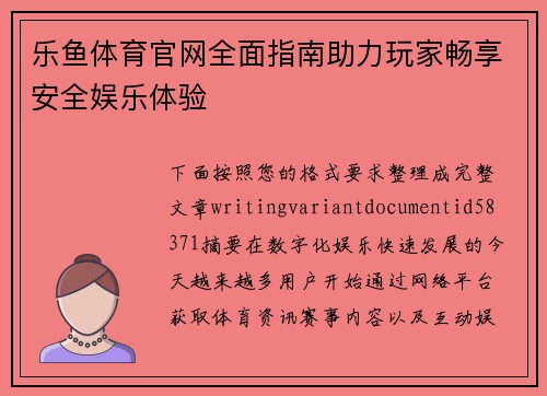 乐鱼体育官网全面指南助力玩家畅享安全娱乐体验